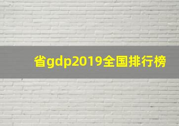 省gdp2019全国排行榜