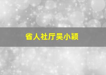 省人社厅吴小颖