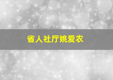 省人社厅姚爱农