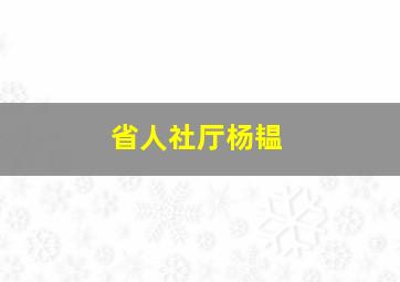 省人社厅杨韫