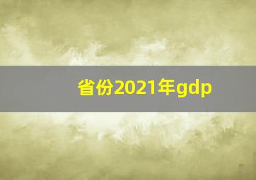 省份2021年gdp