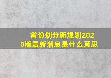 省份划分新规划2020版最新消息是什么意思