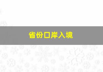 省份口岸入境