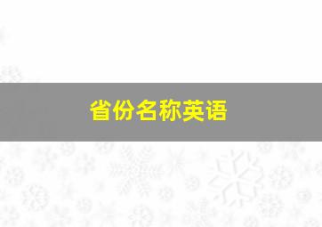 省份名称英语