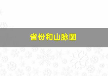 省份和山脉图