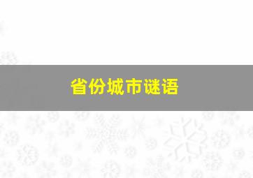 省份城市谜语