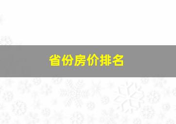 省份房价排名