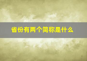 省份有两个简称是什么