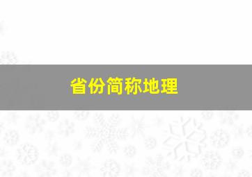 省份简称地理