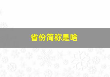 省份简称是啥