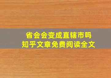 省会会变成直辖市吗知乎文章免费阅读全文