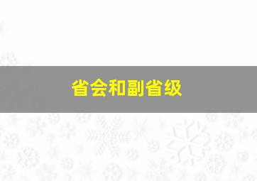 省会和副省级