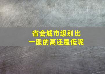 省会城市级别比一般的高还是低呢