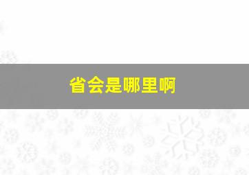 省会是哪里啊