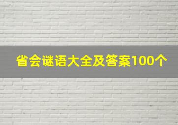 省会谜语大全及答案100个