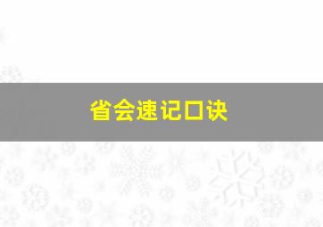 省会速记口诀