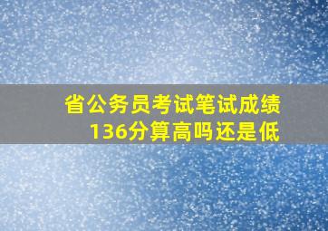 省公务员考试笔试成绩136分算高吗还是低