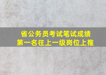 省公务员考试笔试成绩第一名往上一级岗位上推