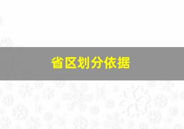 省区划分依据