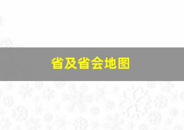 省及省会地图