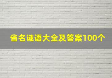 省名谜语大全及答案100个