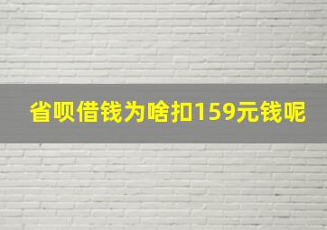 省呗借钱为啥扣159元钱呢