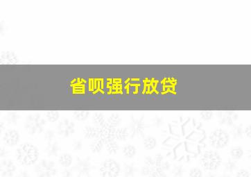 省呗强行放贷