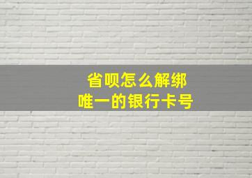 省呗怎么解绑唯一的银行卡号