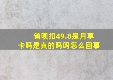 省呗扣49.8是月享卡吗是真的吗吗怎么回事