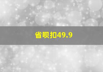 省呗扣49.9