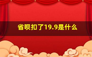 省呗扣了19.9是什么