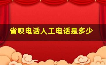 省呗电话人工电话是多少