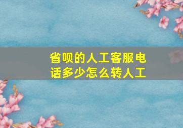 省呗的人工客服电话多少怎么转人工