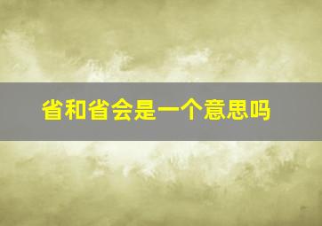 省和省会是一个意思吗