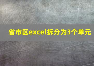 省市区excel拆分为3个单元