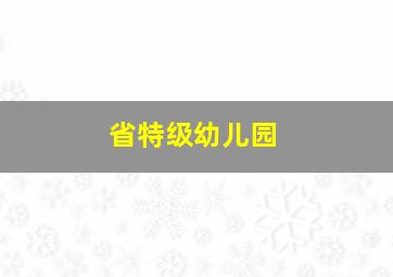 省特级幼儿园