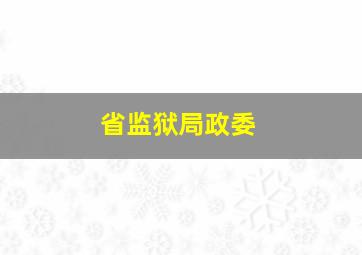 省监狱局政委