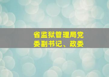 省监狱管理局党委副书记、政委