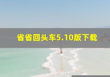 省省回头车5.10版下载