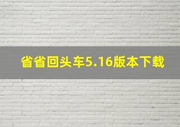 省省回头车5.16版本下载