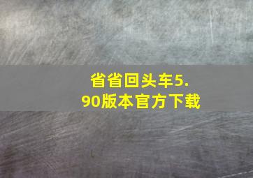 省省回头车5.90版本官方下载