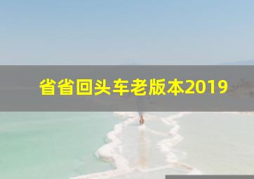 省省回头车老版本2019