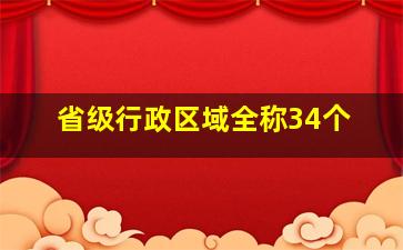 省级行政区域全称34个