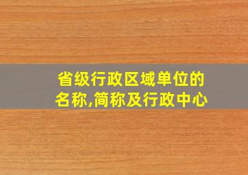 省级行政区域单位的名称,简称及行政中心