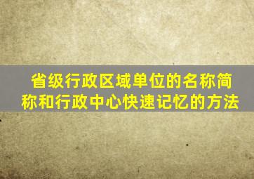 省级行政区域单位的名称简称和行政中心快速记忆的方法