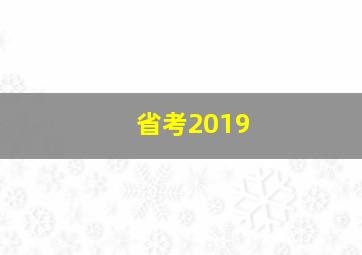 省考2019