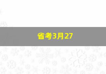 省考3月27