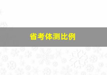 省考体测比例