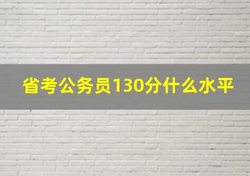 省考公务员130分什么水平