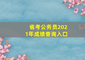 省考公务员2021年成绩查询入口